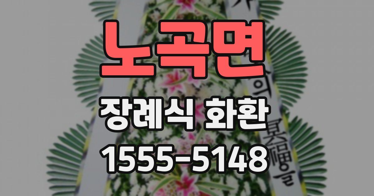 노곡면 장례식 화환