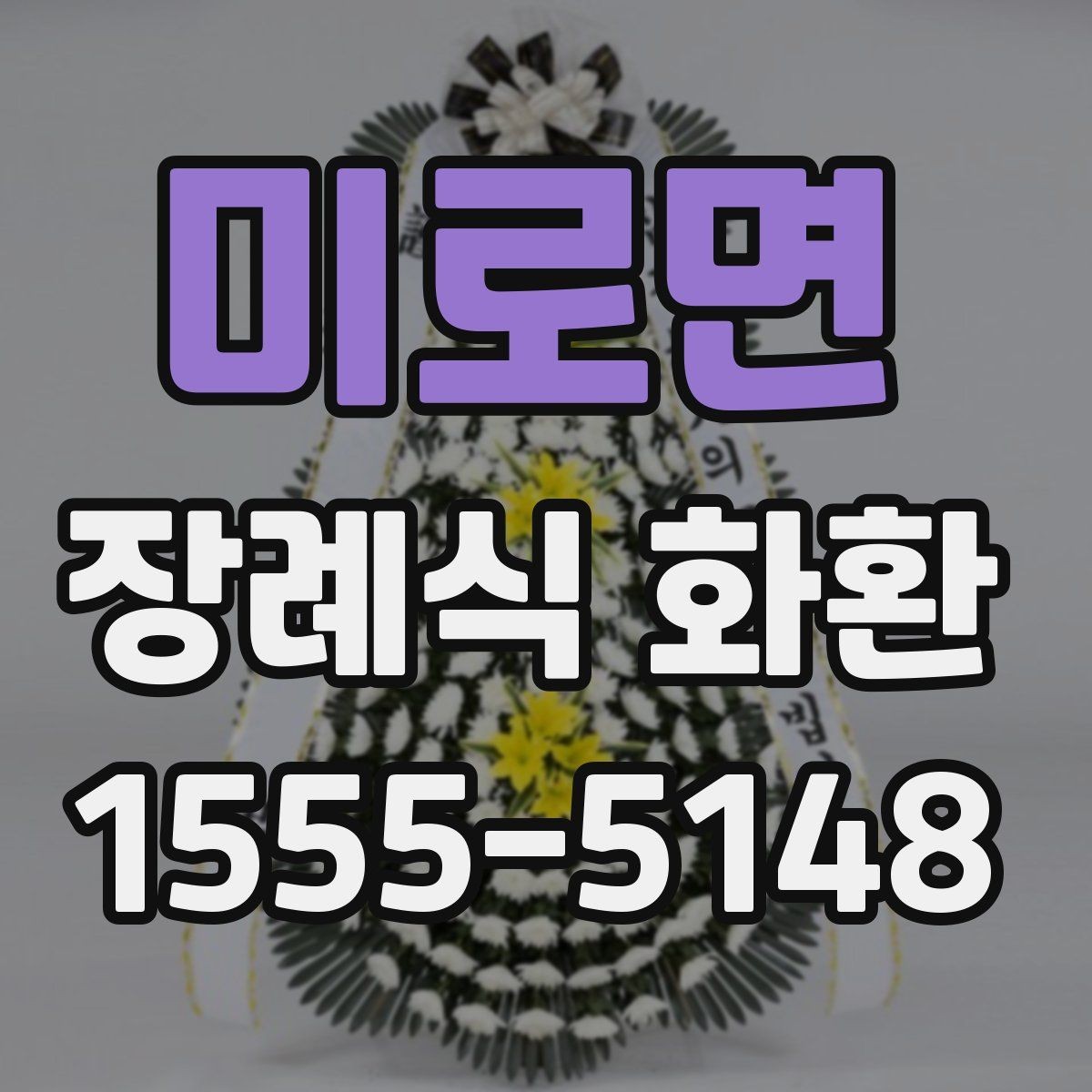 미로면 장례식 화환 문구 예절과 작성 방법