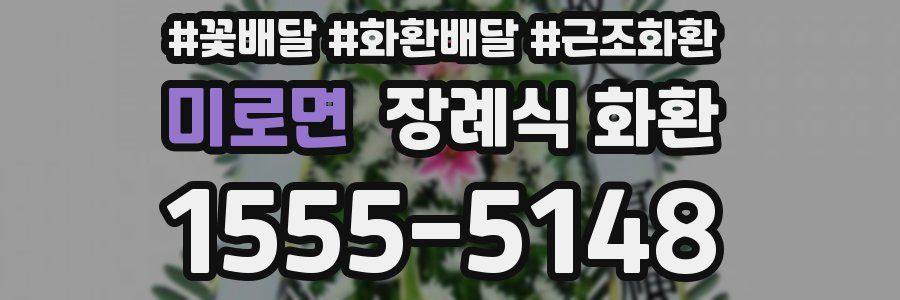 미로면 장례식 화환