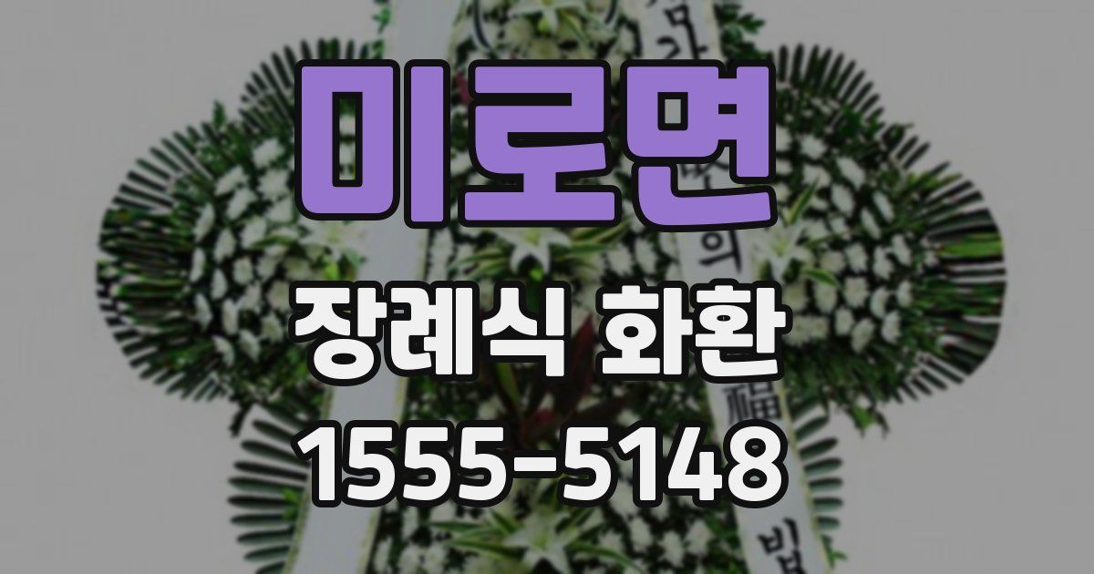 미로면 장례식 화환