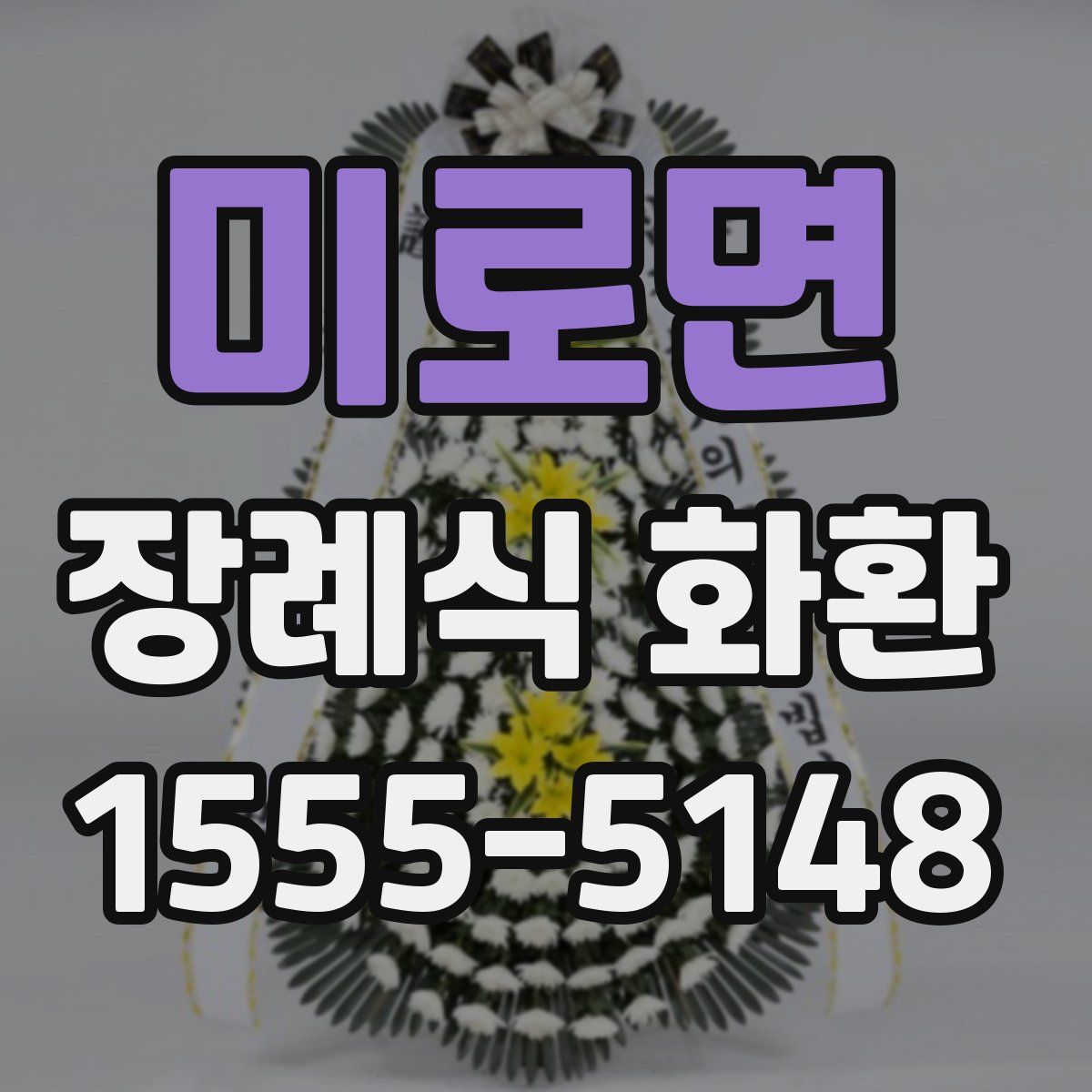 미로면 장례식 화환