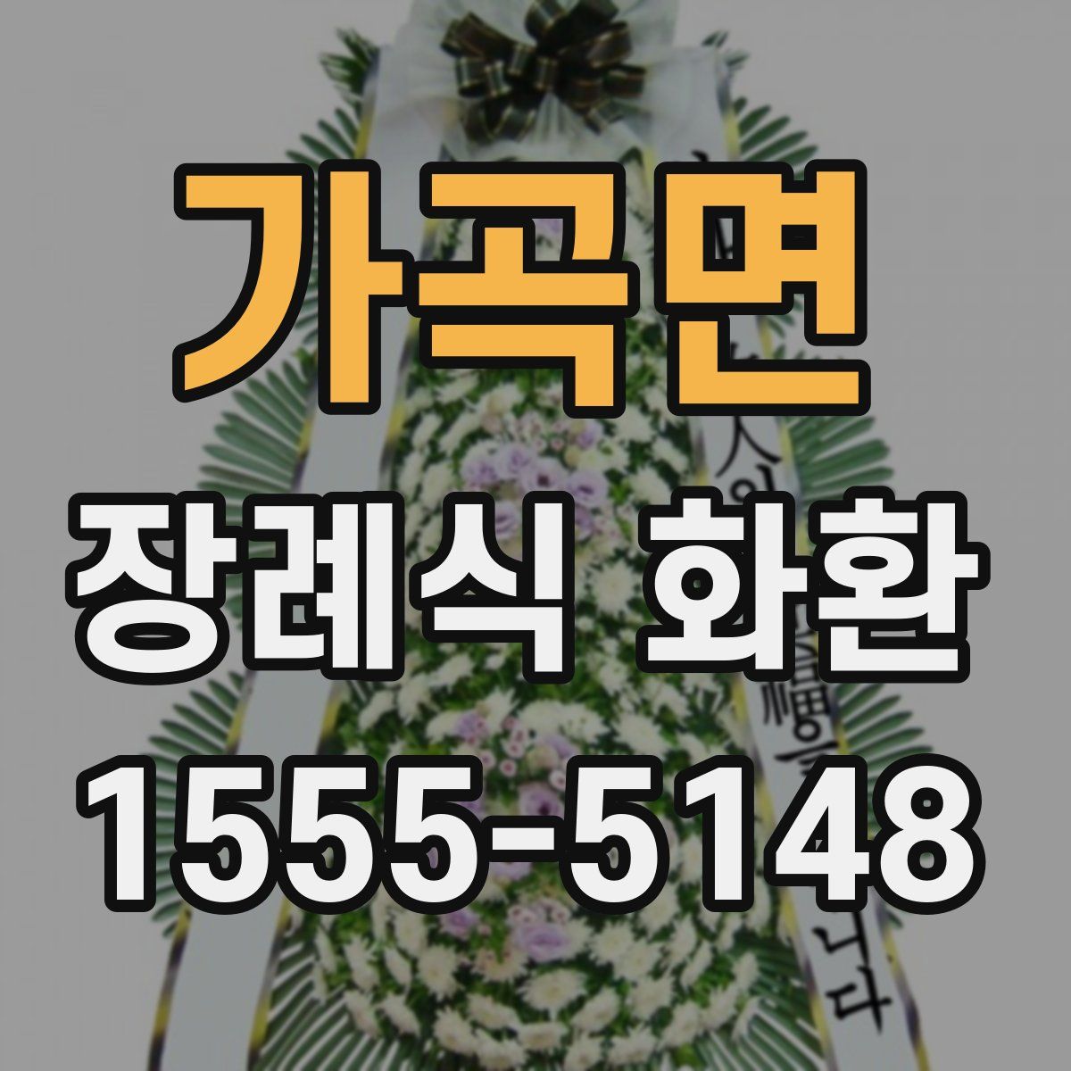 가곡면 장례식 화환