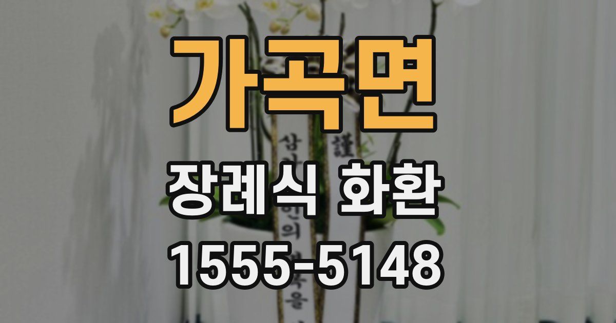 가곡면 장례식 화환