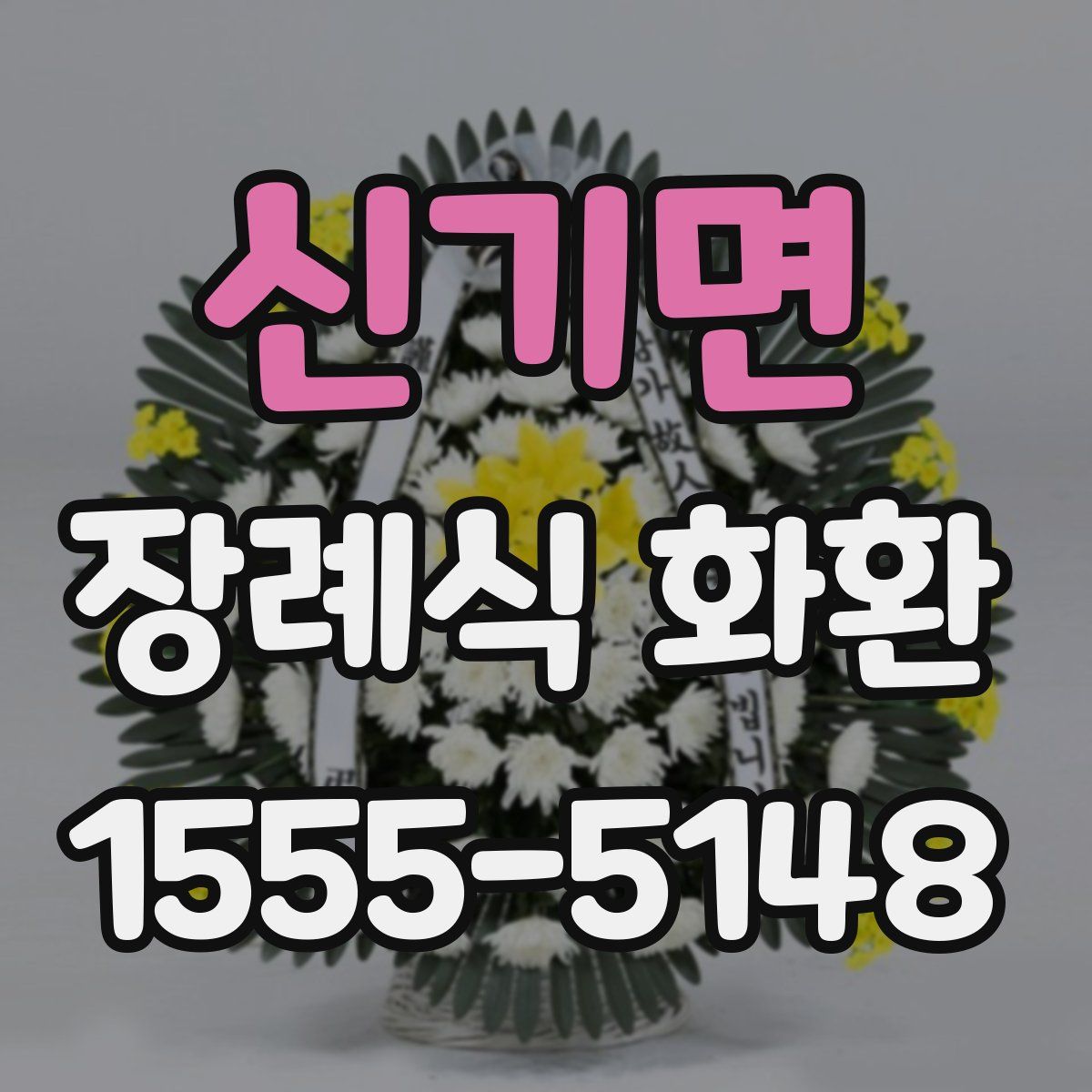 신기면 장례식 화환