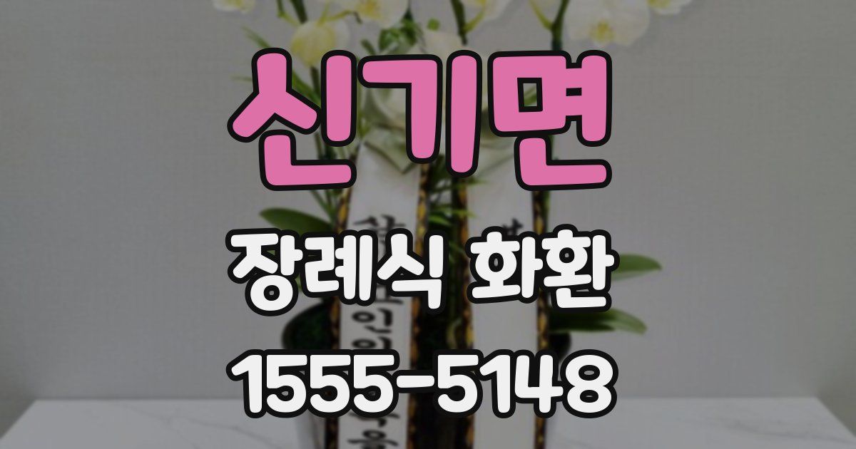 신기면 장례식 화환