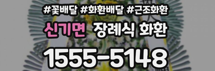 신기면 장례식 화환