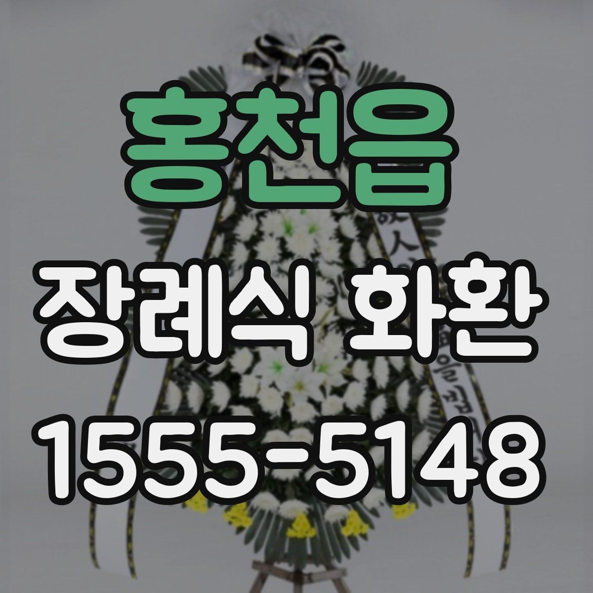홍천읍 장례식 화환 리본 문구 작성할 때 참고할 점