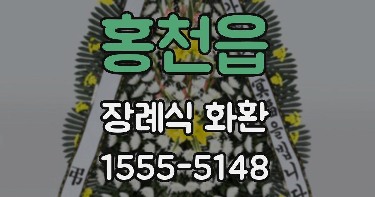 홍천읍 장례식 화환