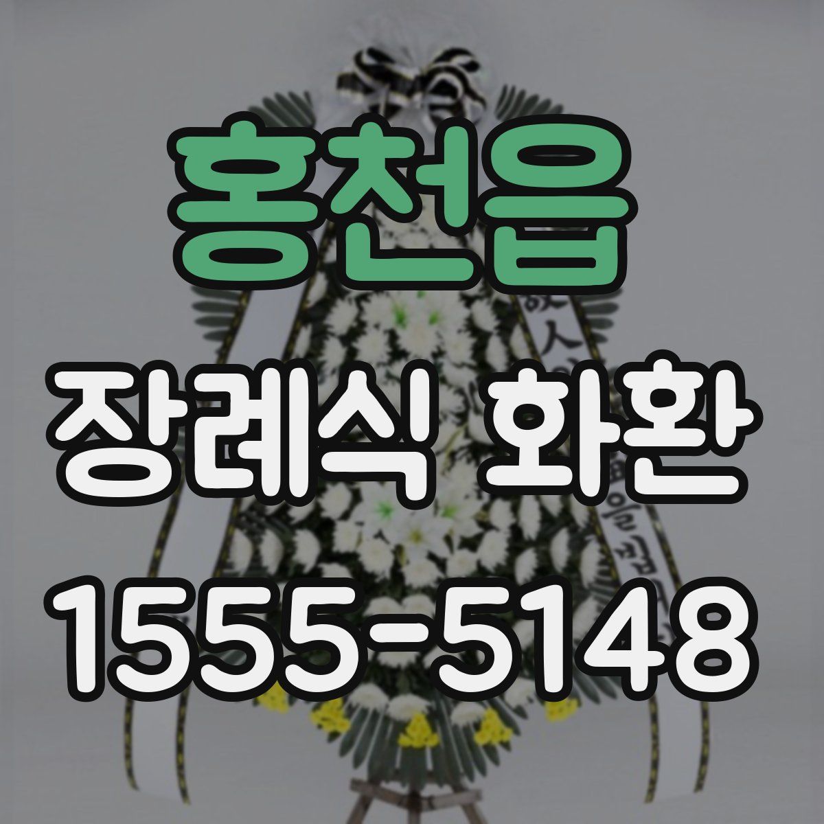 홍천읍 장례식 화환