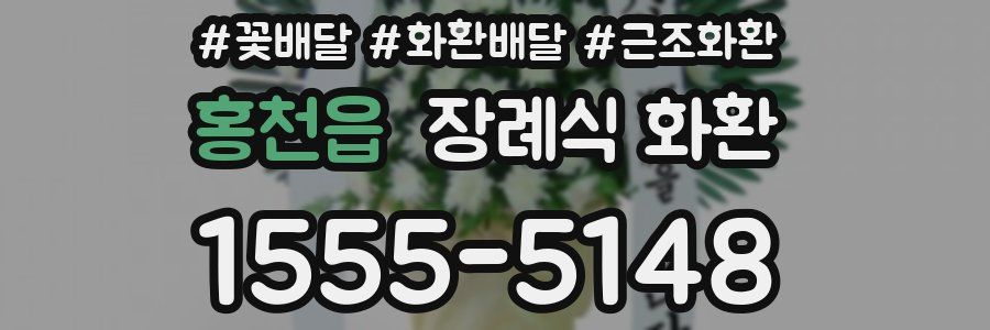 홍천읍 장례식 화환