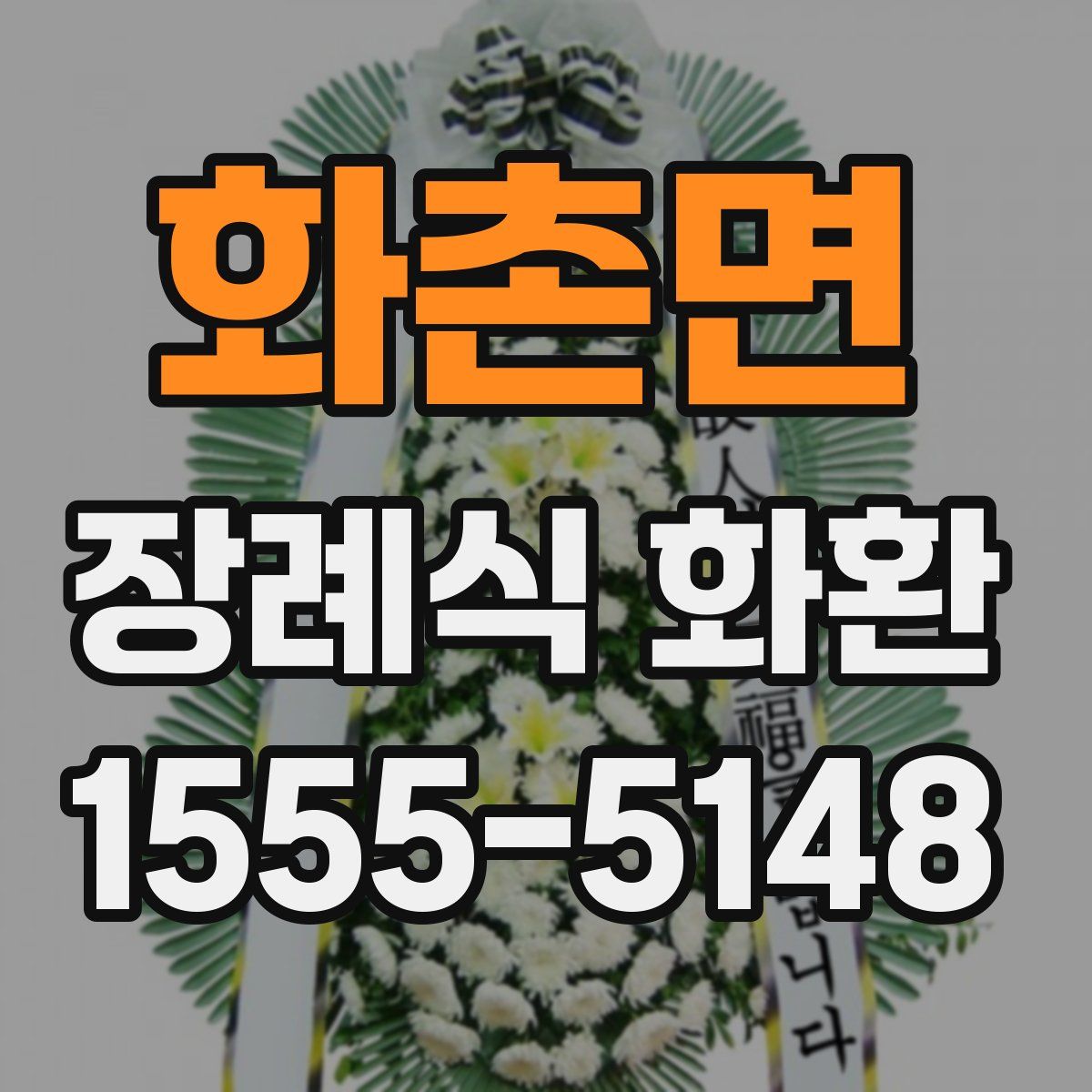 화촌면 장례식 화환