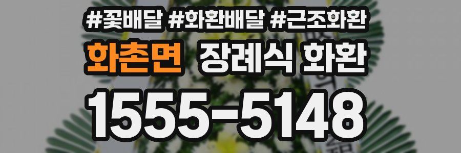 화촌면 장례식 화환