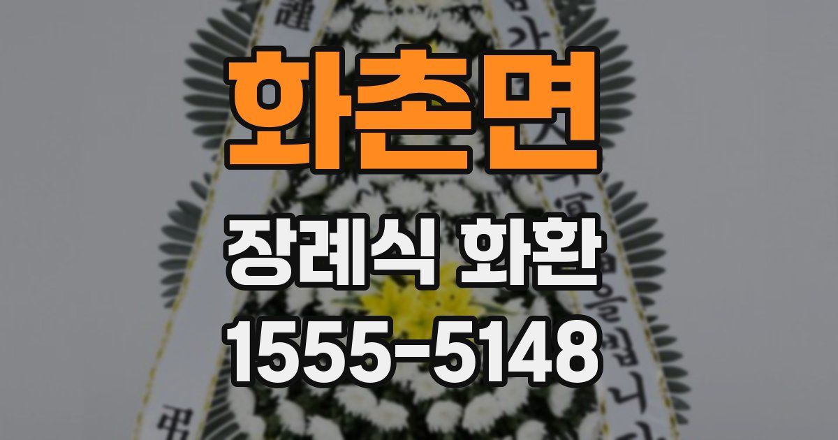 화촌면 장례식 화환