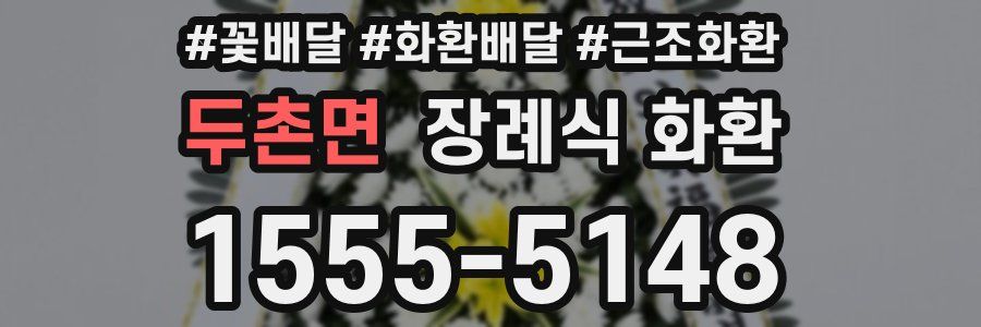 두촌면 장례식 화환