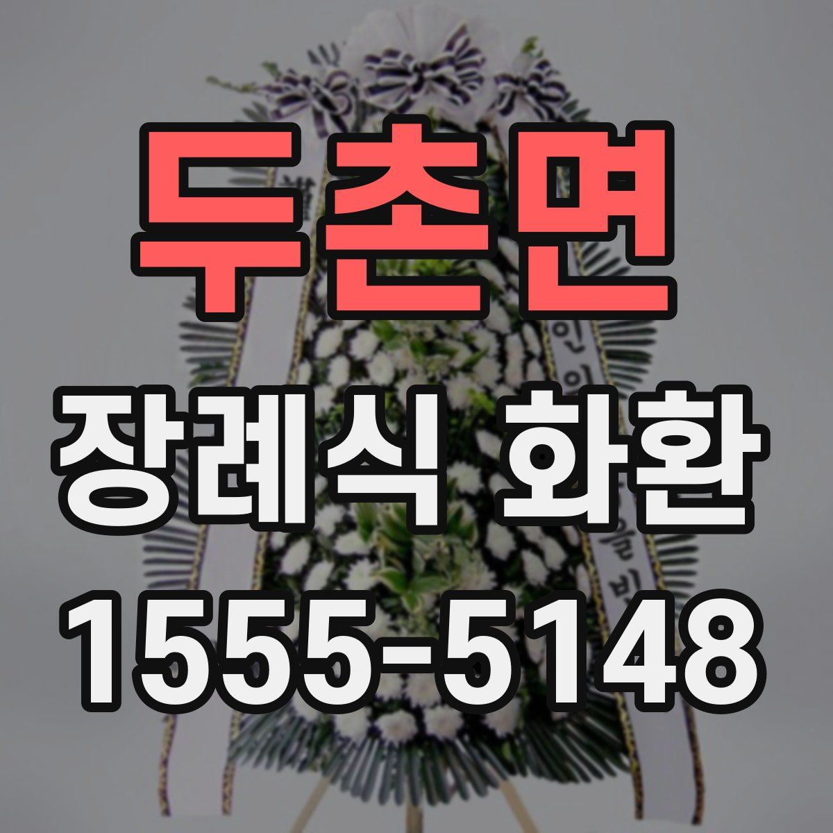 두촌면 장례식 화환