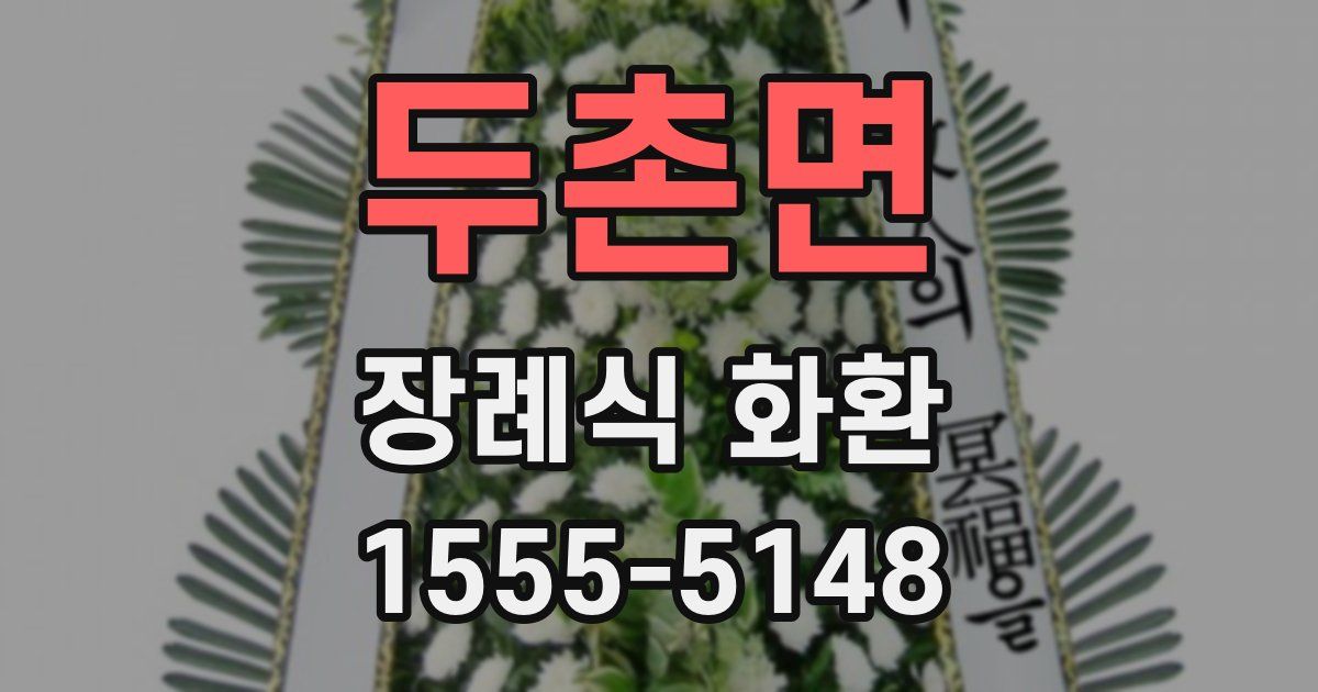 두촌면 장례식 화환