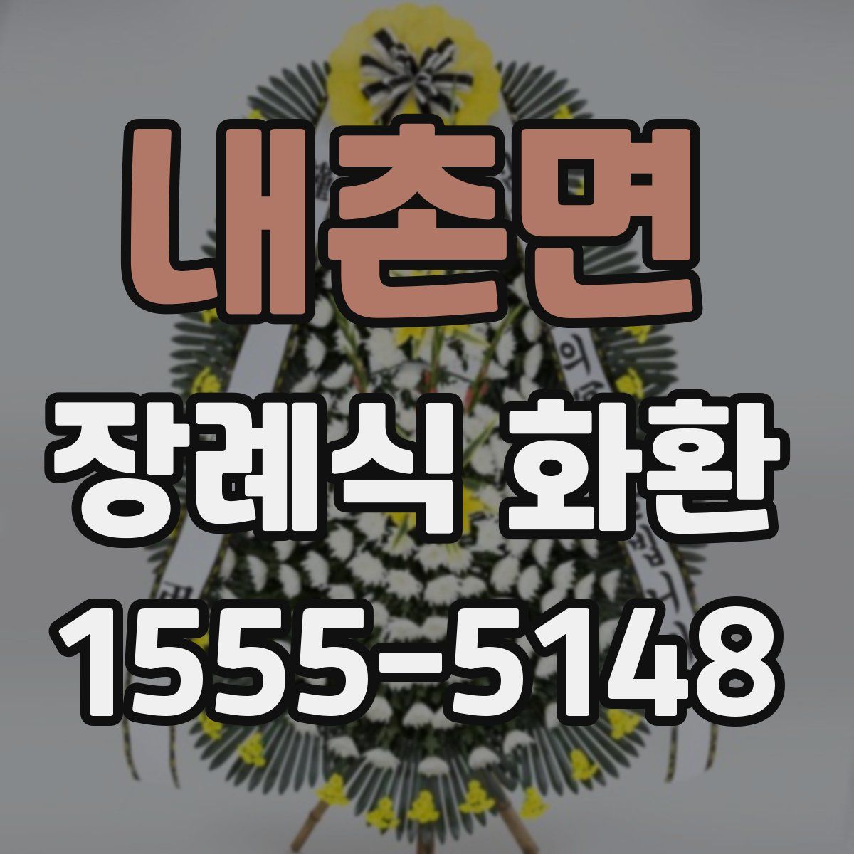 내촌면 장례식 화환