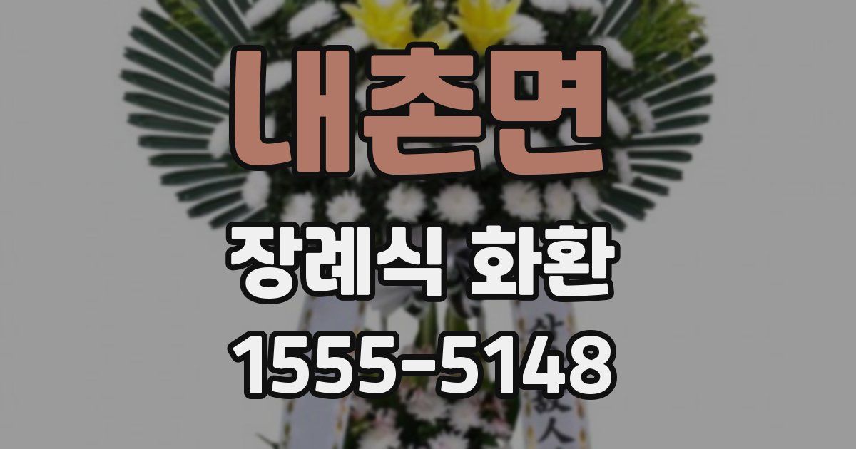 내촌면 장례식 화환