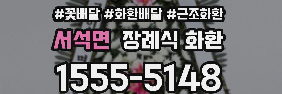 서석면 장례식 화환