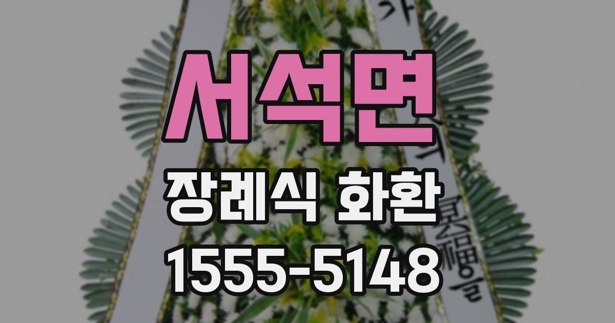 서석면 장례식 화환