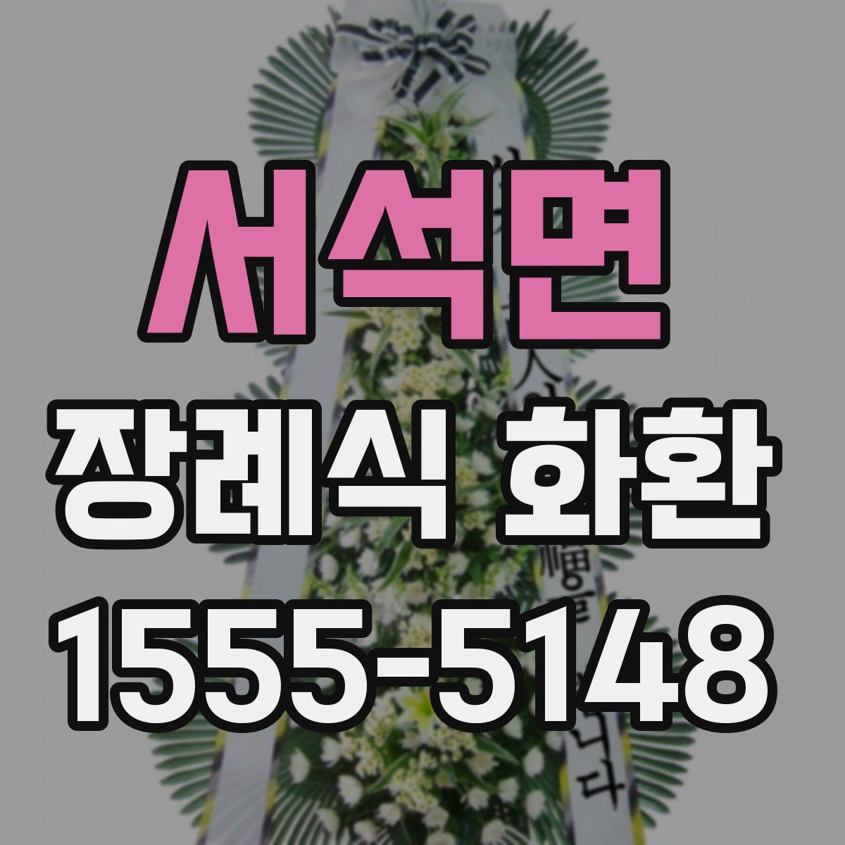 서석면 장례식 화환