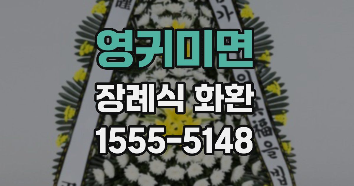 영귀미면 장례식 화환