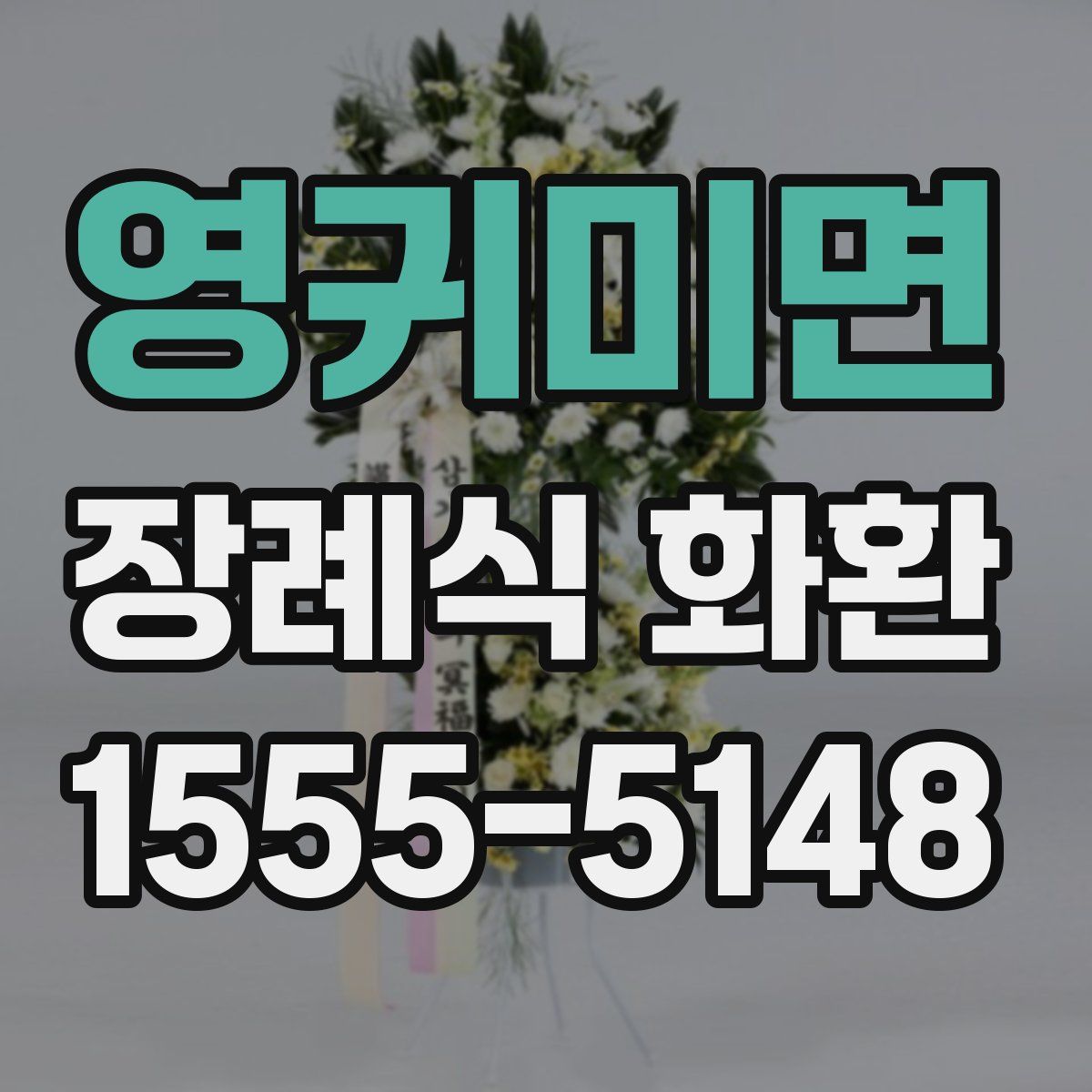 영귀미면 장례식 화환