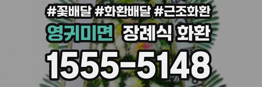 영귀미면 장례식 화환