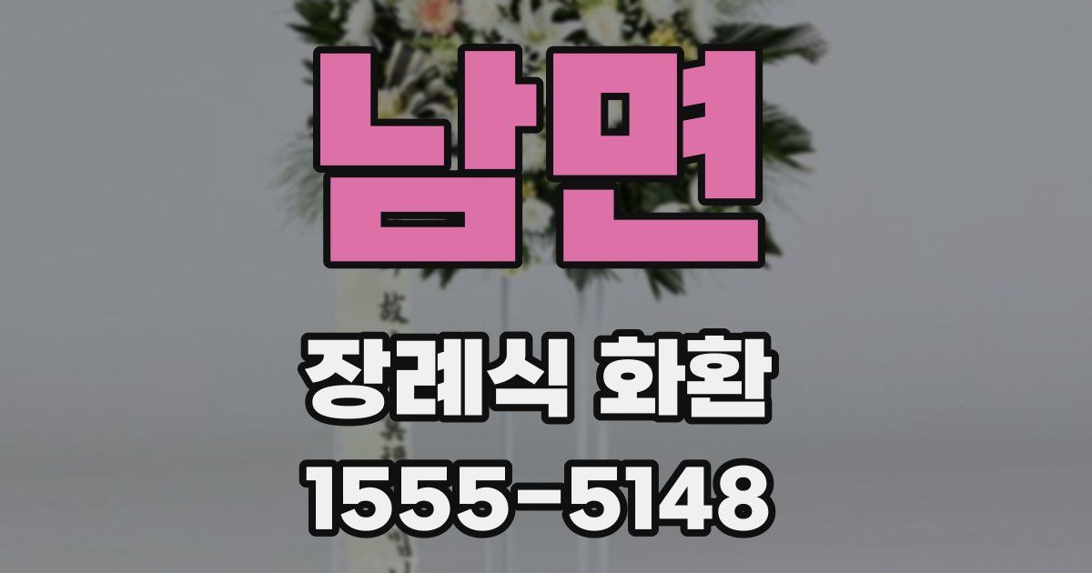남면 장례식 화환