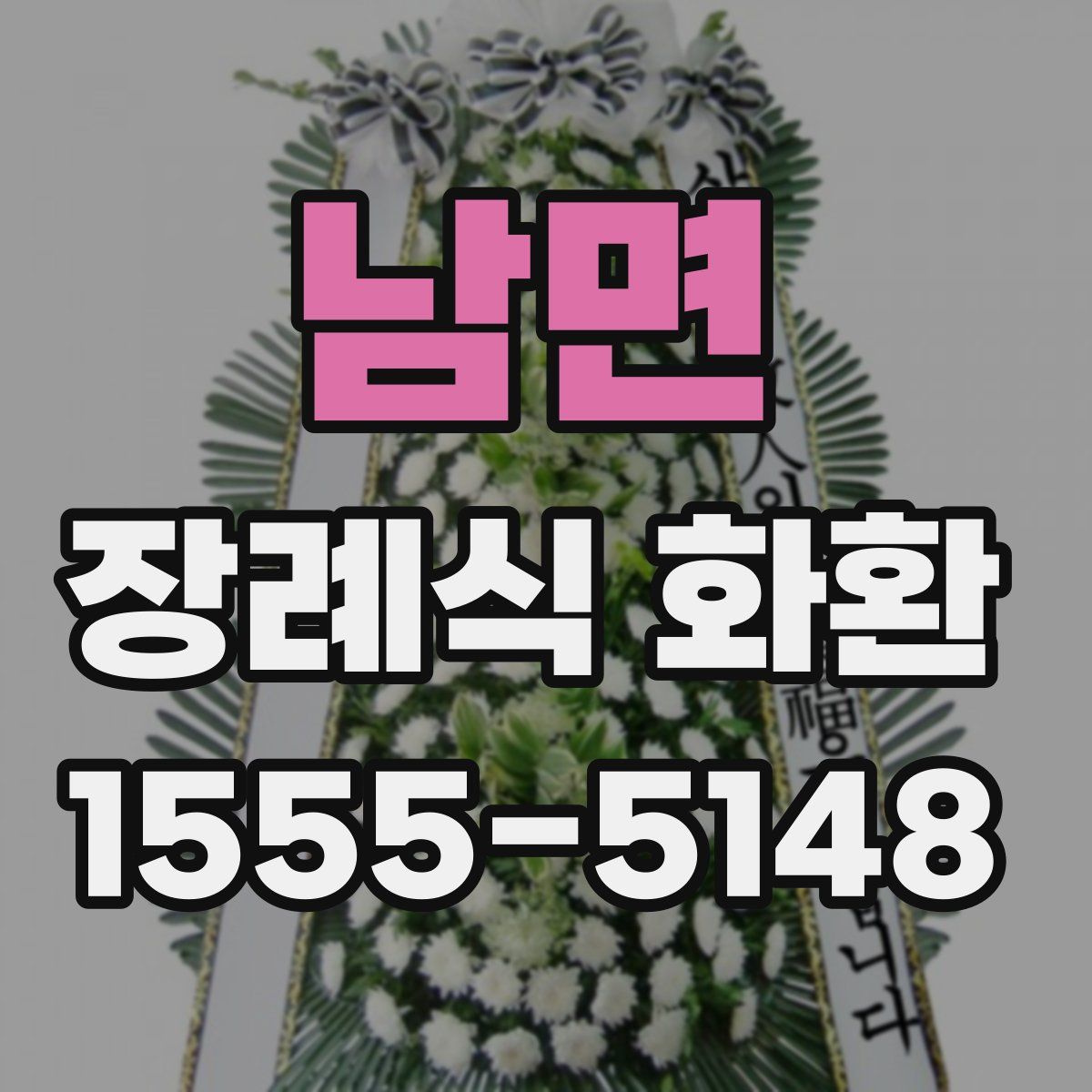 남면 장례식 화환