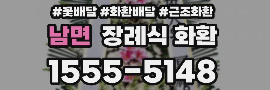 남면 장례식 화환