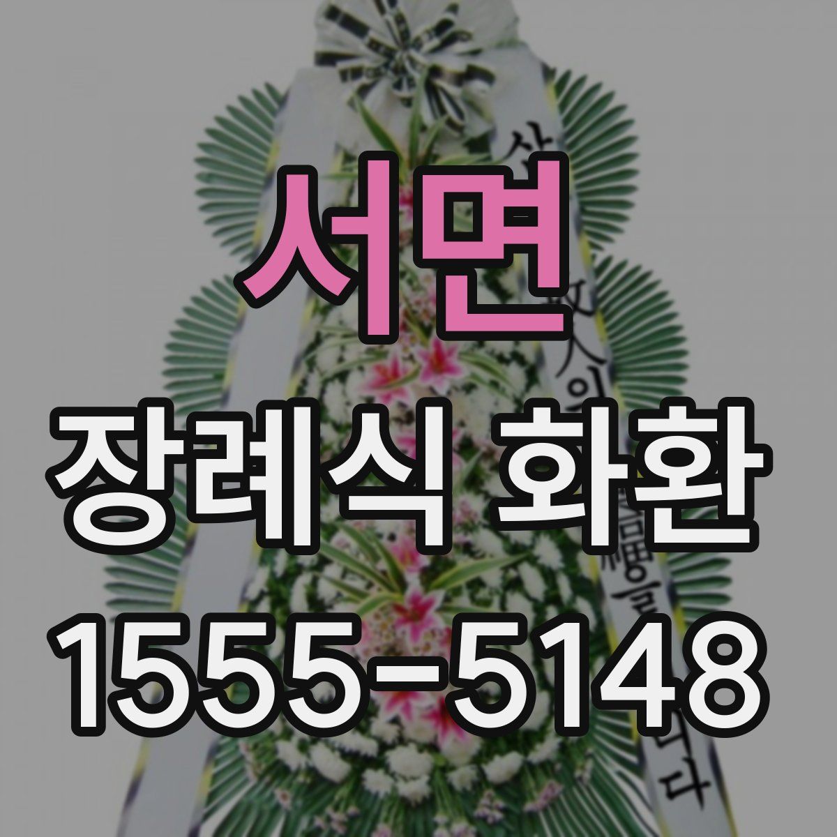 서면 장례식 화환