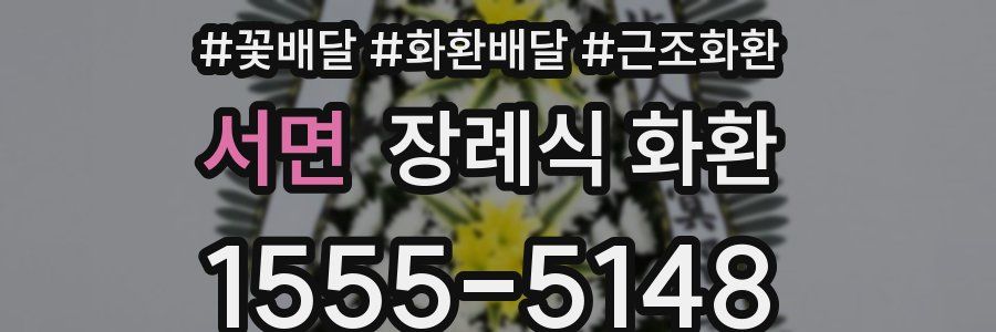 서면 장례식 화환