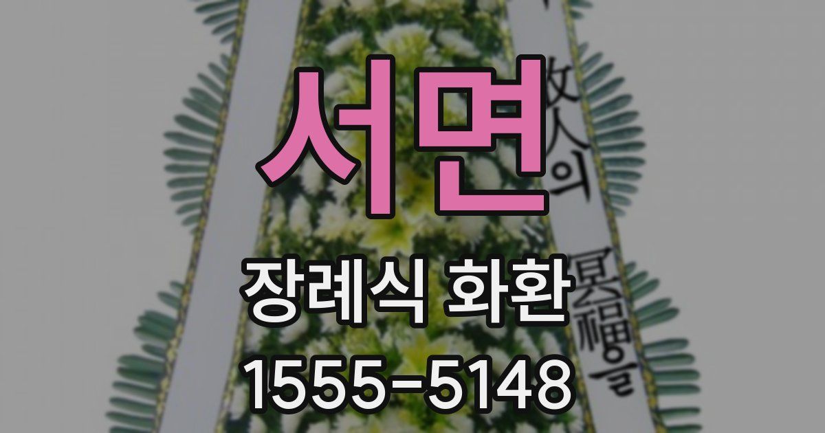 서면 장례식 화환