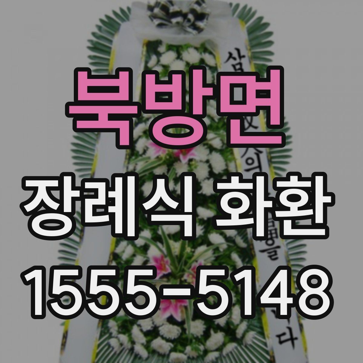 북방면 장례식 화환 전달 전 체크리스트로 정리