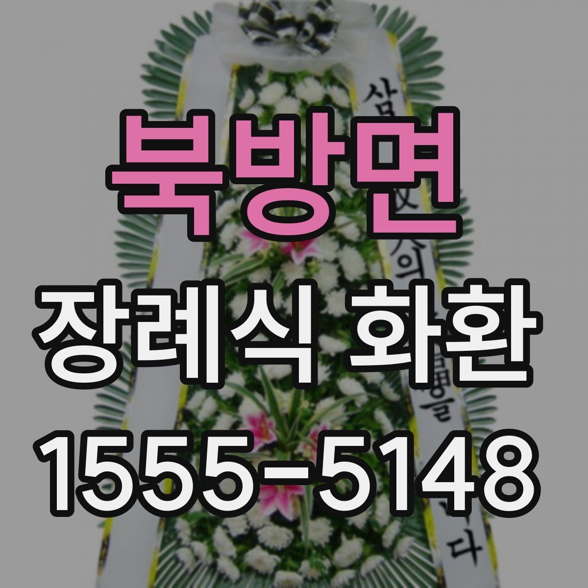 북방면 장례식 화환