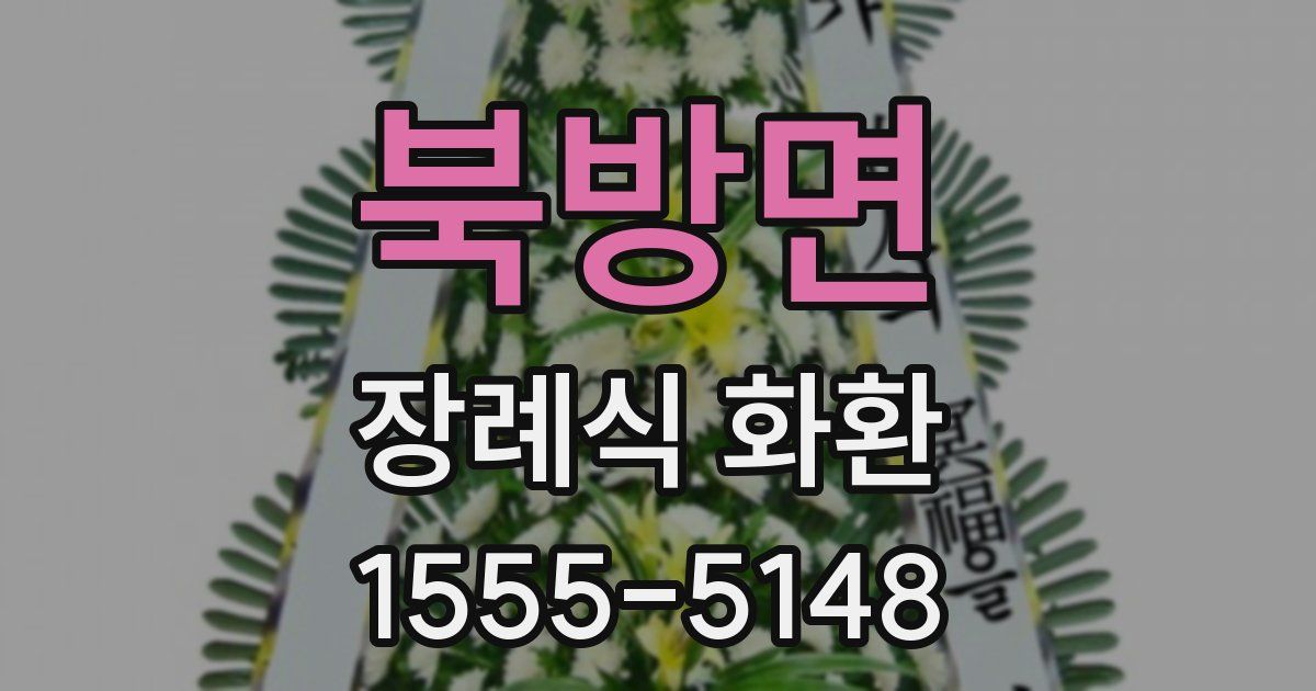 북방면 장례식 화환