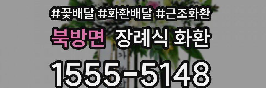 북방면 장례식 화환