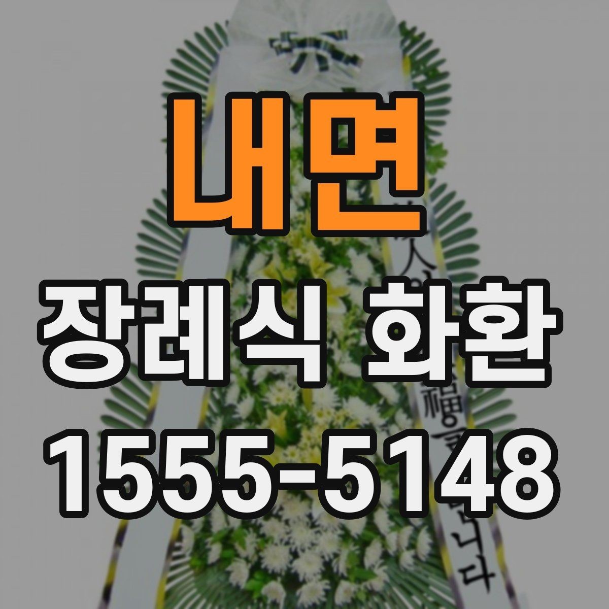 내면 장례식 화환 조문 예절과 함께 알아두기