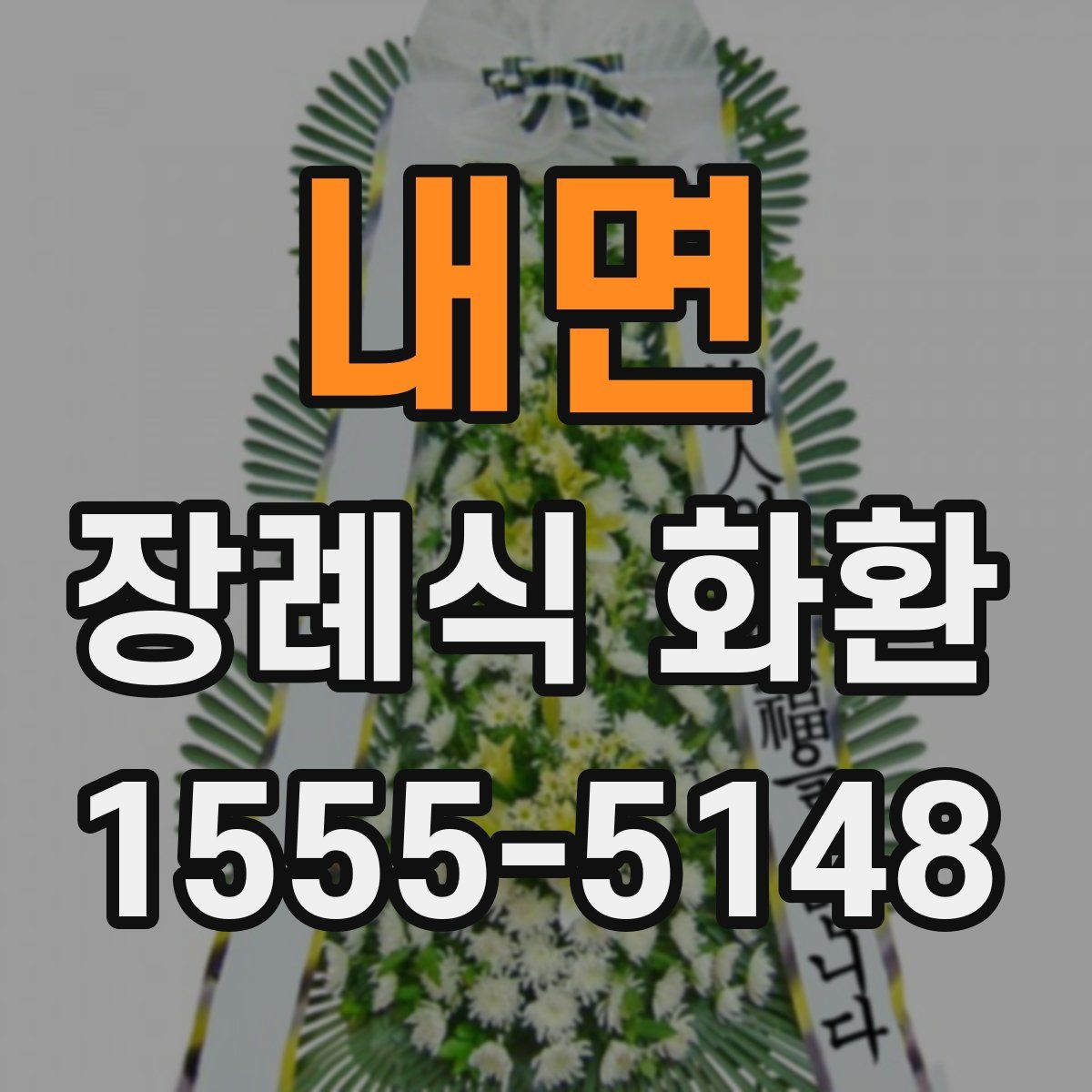 내면 장례식 화환