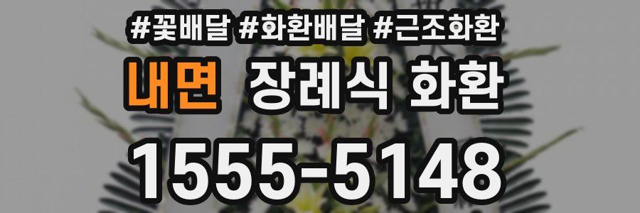 내면 장례식 화환