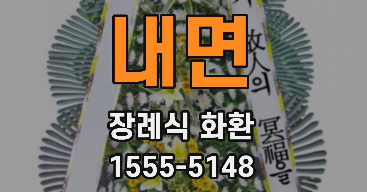 내면 장례식 화환