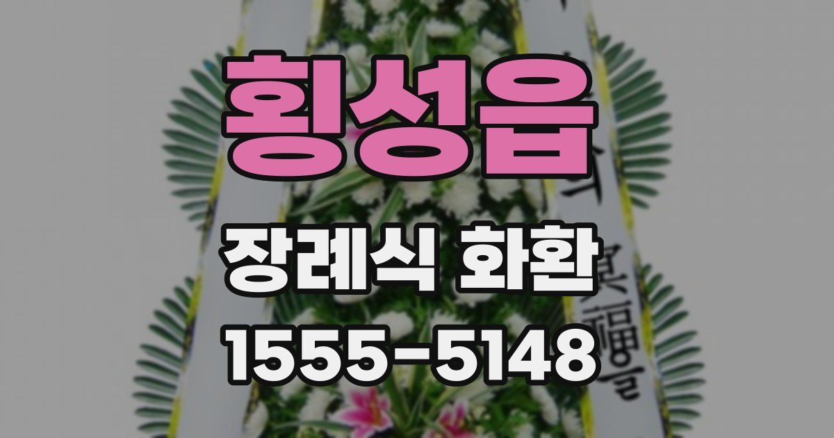 횡성읍 장례식 화환
