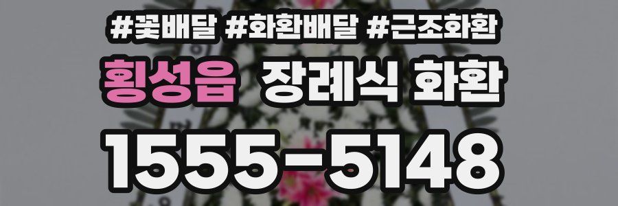 횡성읍 장례식 화환