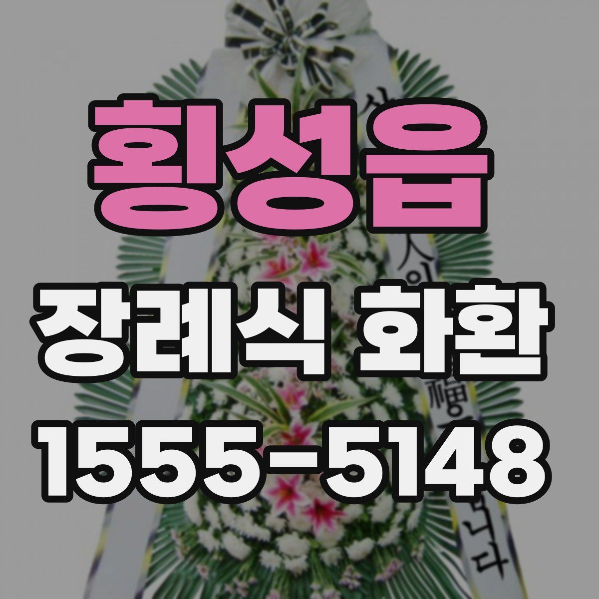 횡성읍 장례식 화환
