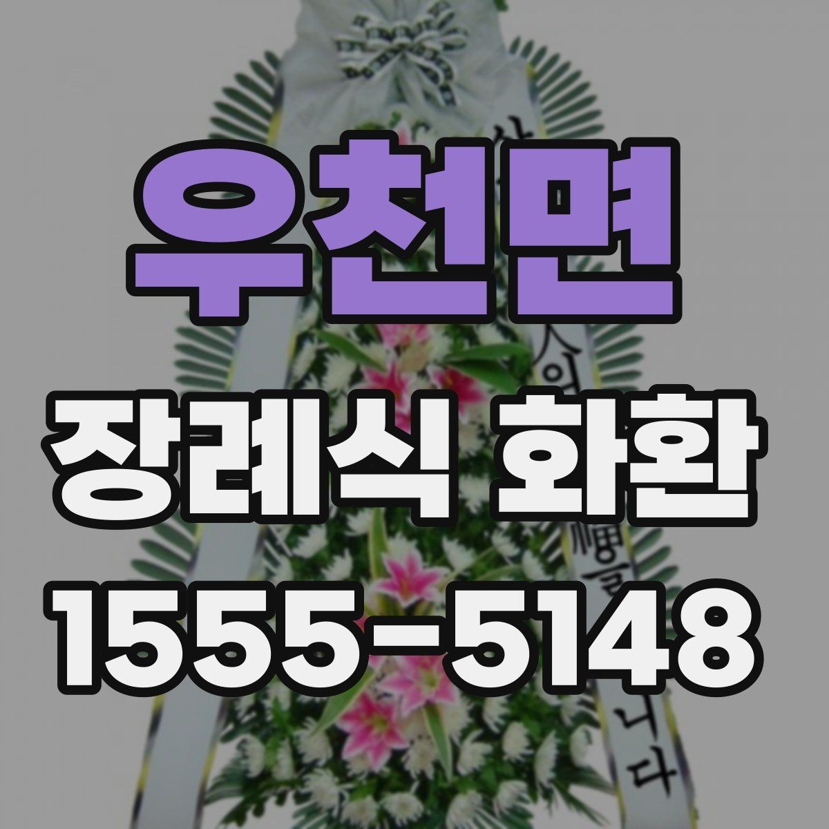 우천면 장례식 화환 문구 예시를 상황별로 살펴보기