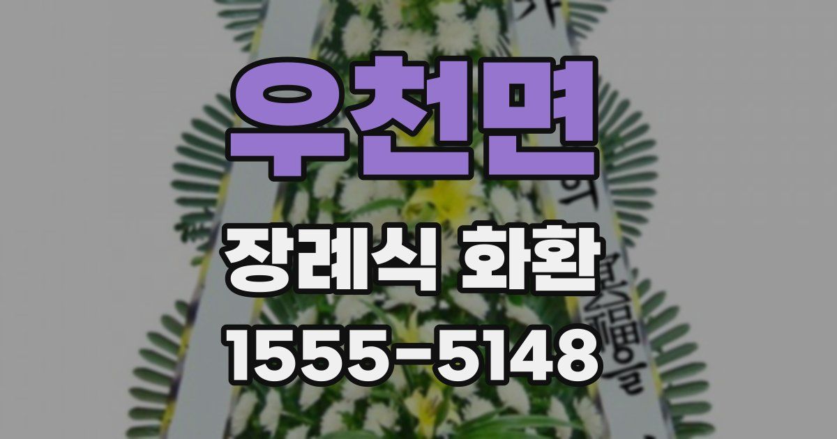 우천면 장례식 화환