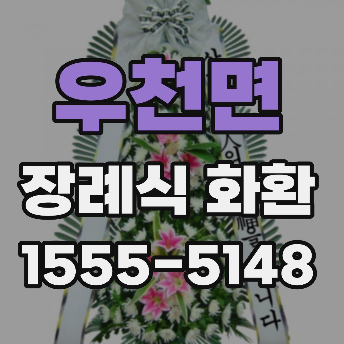 우천면 장례식 화환