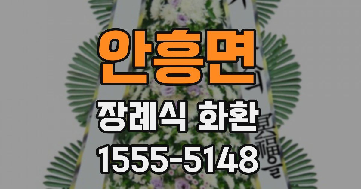 안흥면 장례식 화환