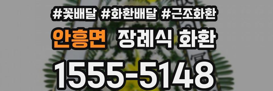 안흥면 장례식 화환